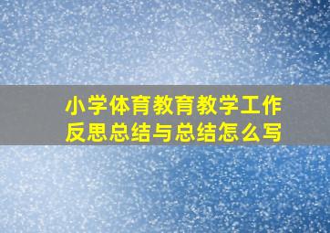 小学体育教育教学工作反思总结与总结怎么写