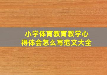 小学体育教育教学心得体会怎么写范文大全