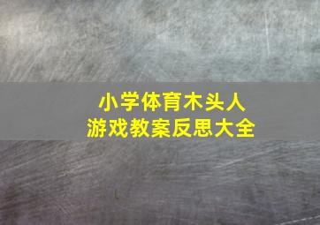 小学体育木头人游戏教案反思大全