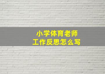 小学体育老师工作反思怎么写