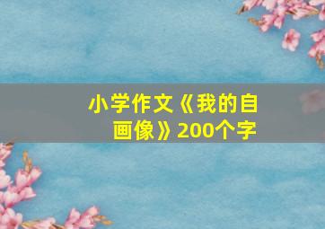 小学作文《我的自画像》200个字