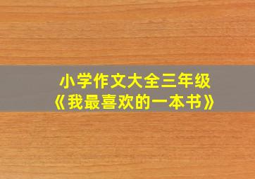 小学作文大全三年级《我最喜欢的一本书》