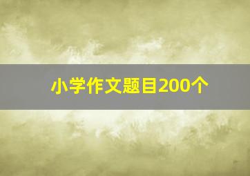 小学作文题目200个