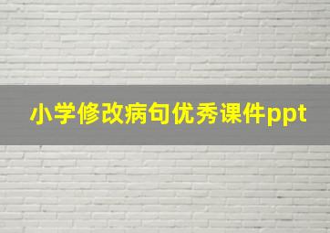 小学修改病句优秀课件ppt