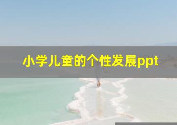 小学儿童的个性发展ppt