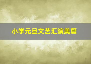 小学元旦文艺汇演美篇