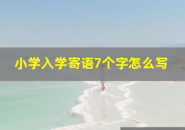 小学入学寄语7个字怎么写