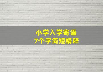 小学入学寄语7个字简短精辟