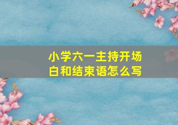 小学六一主持开场白和结束语怎么写