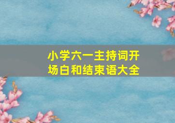 小学六一主持词开场白和结束语大全