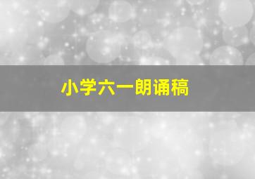 小学六一朗诵稿