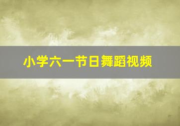 小学六一节日舞蹈视频