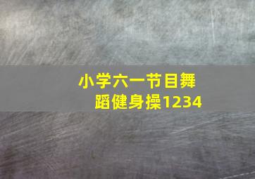 小学六一节目舞蹈健身操1234