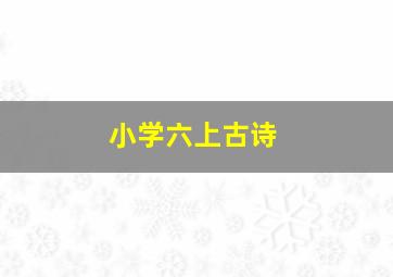 小学六上古诗