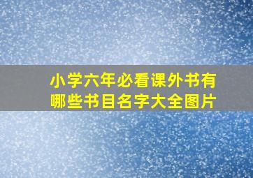 小学六年必看课外书有哪些书目名字大全图片