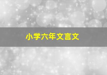 小学六年文言文