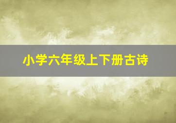 小学六年级上下册古诗