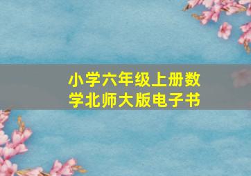 小学六年级上册数学北师大版电子书