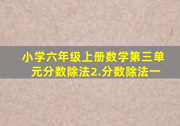 小学六年级上册数学第三单元分数除法2.分数除法一