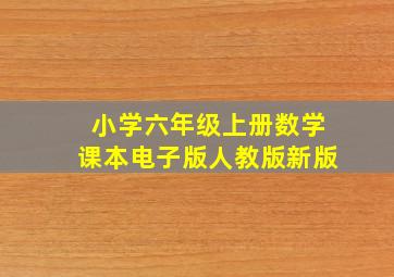 小学六年级上册数学课本电子版人教版新版