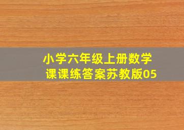 小学六年级上册数学课课练答案苏教版05