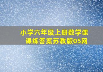 小学六年级上册数学课课练答案苏教版05网