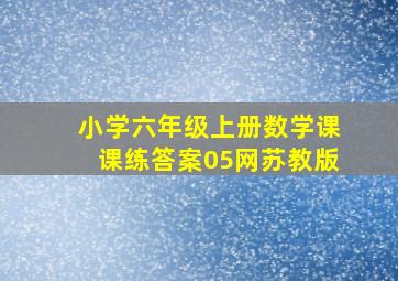 小学六年级上册数学课课练答案05网苏教版