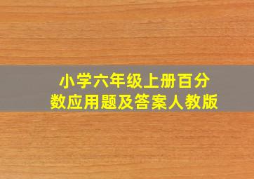 小学六年级上册百分数应用题及答案人教版