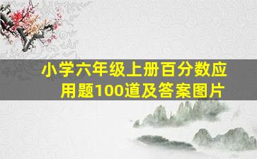 小学六年级上册百分数应用题100道及答案图片