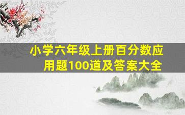 小学六年级上册百分数应用题100道及答案大全