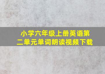 小学六年级上册英语第二单元单词朗读视频下载