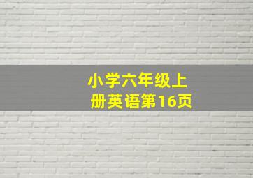 小学六年级上册英语第16页