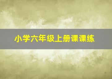 小学六年级上册课课练