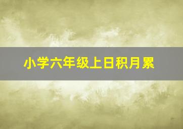 小学六年级上日积月累