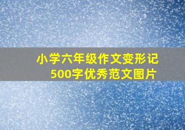 小学六年级作文变形记500字优秀范文图片