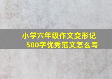 小学六年级作文变形记500字优秀范文怎么写