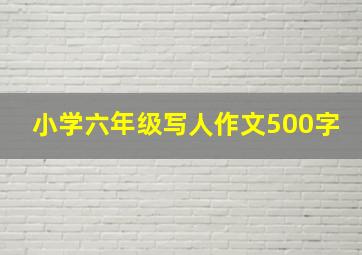 小学六年级写人作文500字