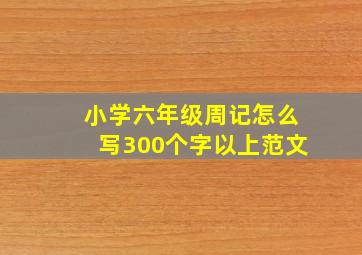 小学六年级周记怎么写300个字以上范文