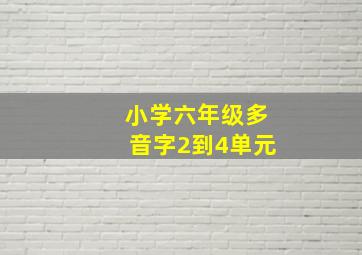 小学六年级多音字2到4单元