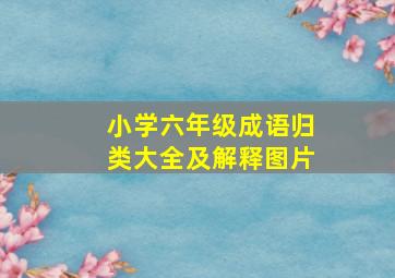 小学六年级成语归类大全及解释图片