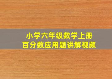 小学六年级数学上册百分数应用题讲解视频