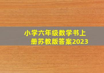 小学六年级数学书上册苏教版答案2023