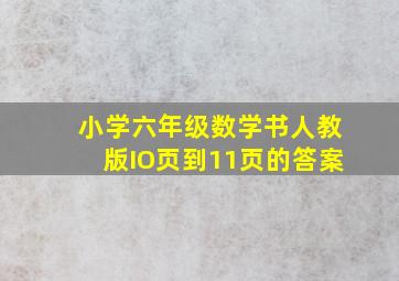 小学六年级数学书人教版IO页到11页的答案