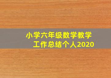 小学六年级数学教学工作总结个人2020