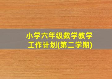 小学六年级数学教学工作计划(第二学期)