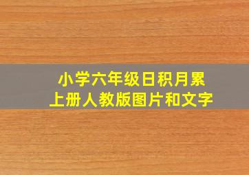 小学六年级日积月累上册人教版图片和文字