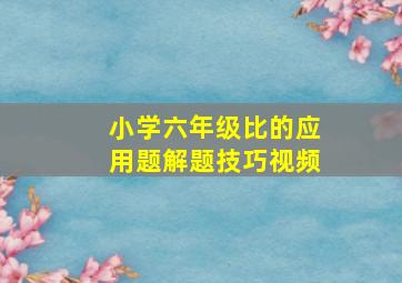 小学六年级比的应用题解题技巧视频