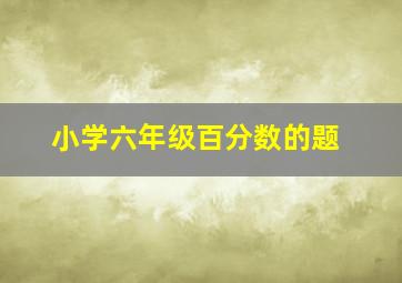 小学六年级百分数的题