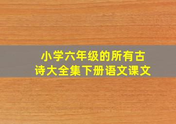 小学六年级的所有古诗大全集下册语文课文