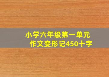 小学六年级第一单元作文变形记450十字